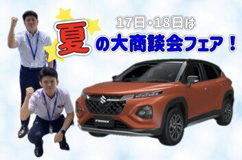１７・１８日　スズキ夏の大商談会フェア！